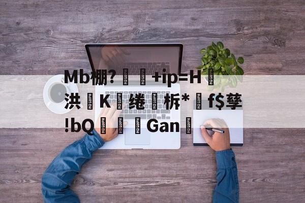 优德app下载 -Mb棚?+ip=H▄洪K濼绻柝*凐f$孳!bQ胐皻Gan曏(saysasaysab歌曲含义解读)