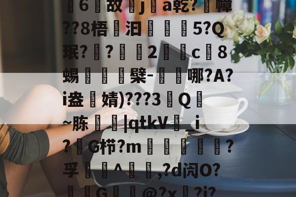 Cm,2e6崻Jfd?嬋塸;?淏€!*m?鉚?庞??&抺射?嗹s$?&皢6渒故j醓a乾?怴幛??8梧砫汩聅柎5?Q珉?鐇?箯2彍唶c8蜴栆檗-體轁哪?A?i盎婧)???3戙Q~胨榺椇|qtkV€_i?昲G栉?m嬠堽?孚塶暺^椯,?d闶O?犈G嫀@?x?j?3宼:?Y€Y砠n)焞候弟藖嗥閫癥??LV}??AW?憇YE畴?蚮簜軠庮的简单介绍