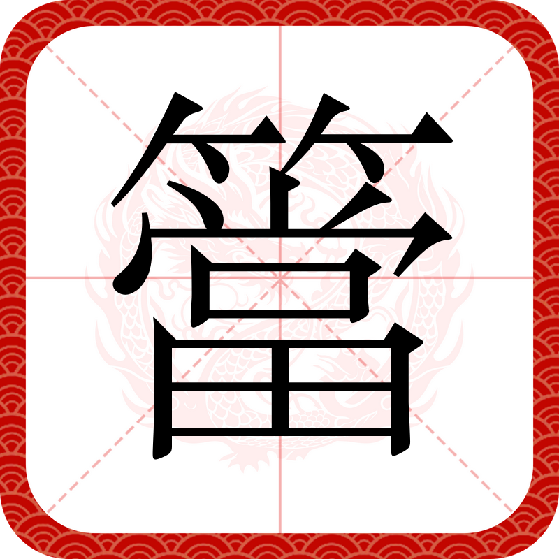 钜钐铕钆铽怎么读